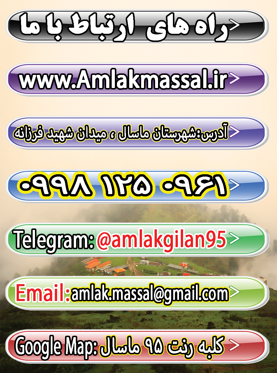 راه های ارتباط با ما - سایت رسمی املاک ۹۵ گیلان