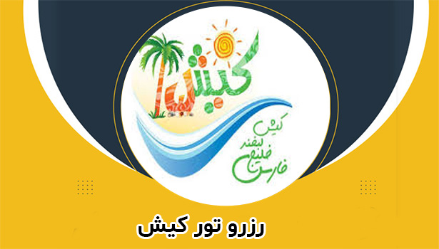 تور کیش ارزان 