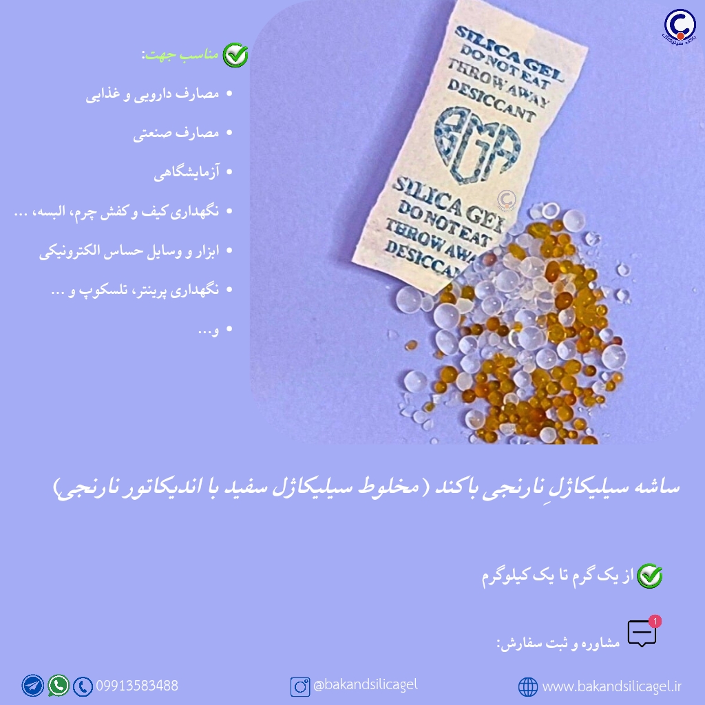 ساشه سیلیکاژل سفید نارنجی ،بسته سیلیکاژل رطوبتگیر دارویی و صنعتی