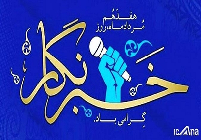 بیانیه انجمن روزنامه نگاران مسلمان شهر تهران به مناسبت روز خبرنگار