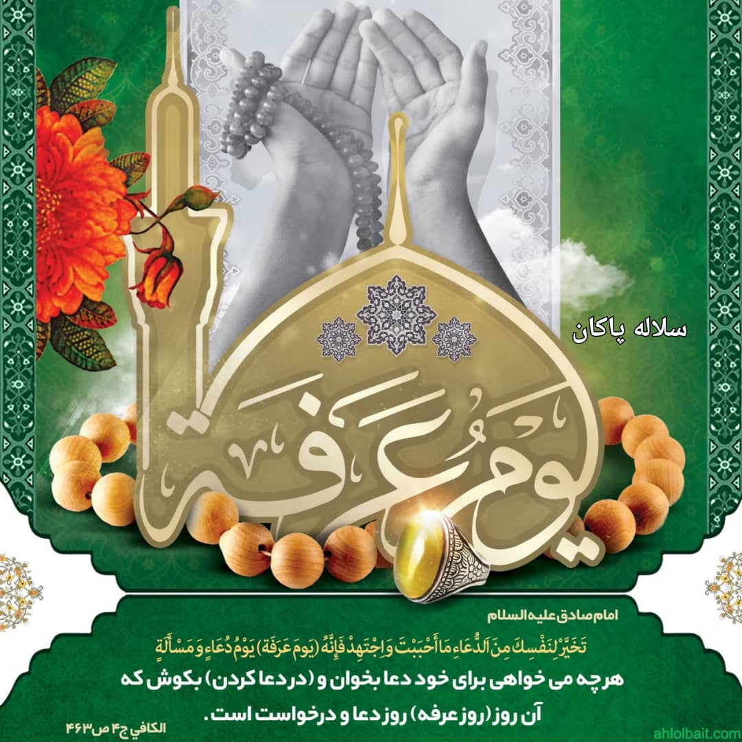 روز عرفه، منبر مجازی، سیدعلی آیت اللهی، سلاله پاکان