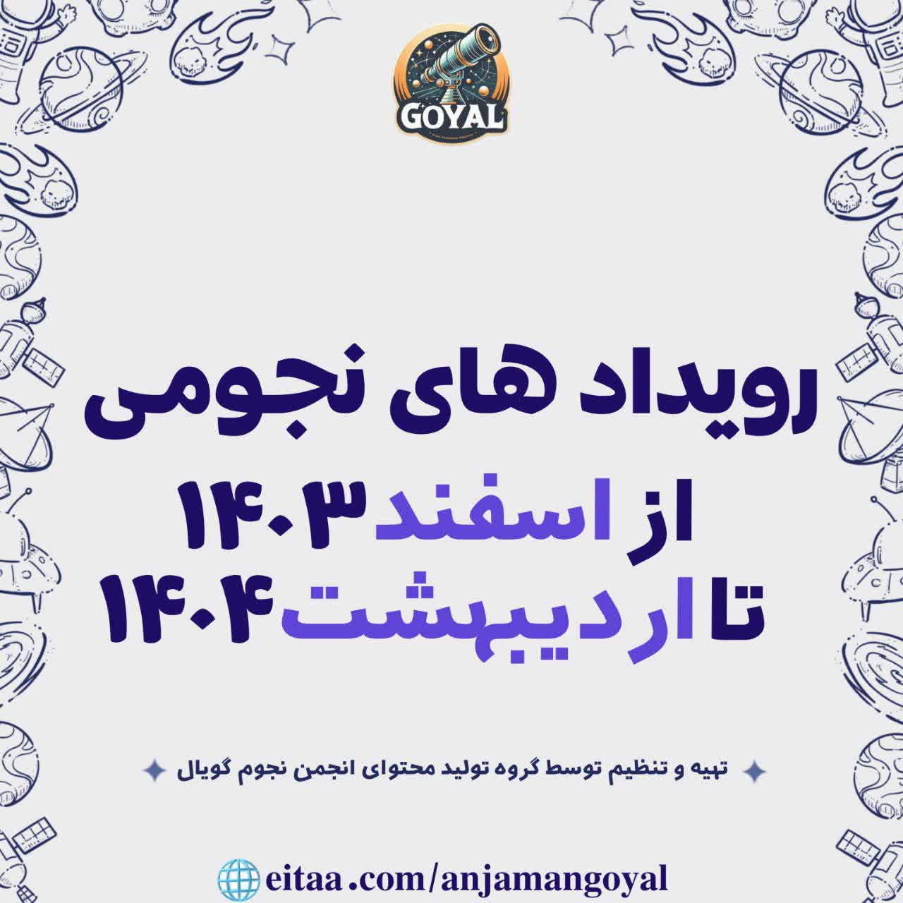 جدول جامع رویدادهای نجومی از اسفند ۱۴۰۳ تا اردیبهشت ۱۴۰۴