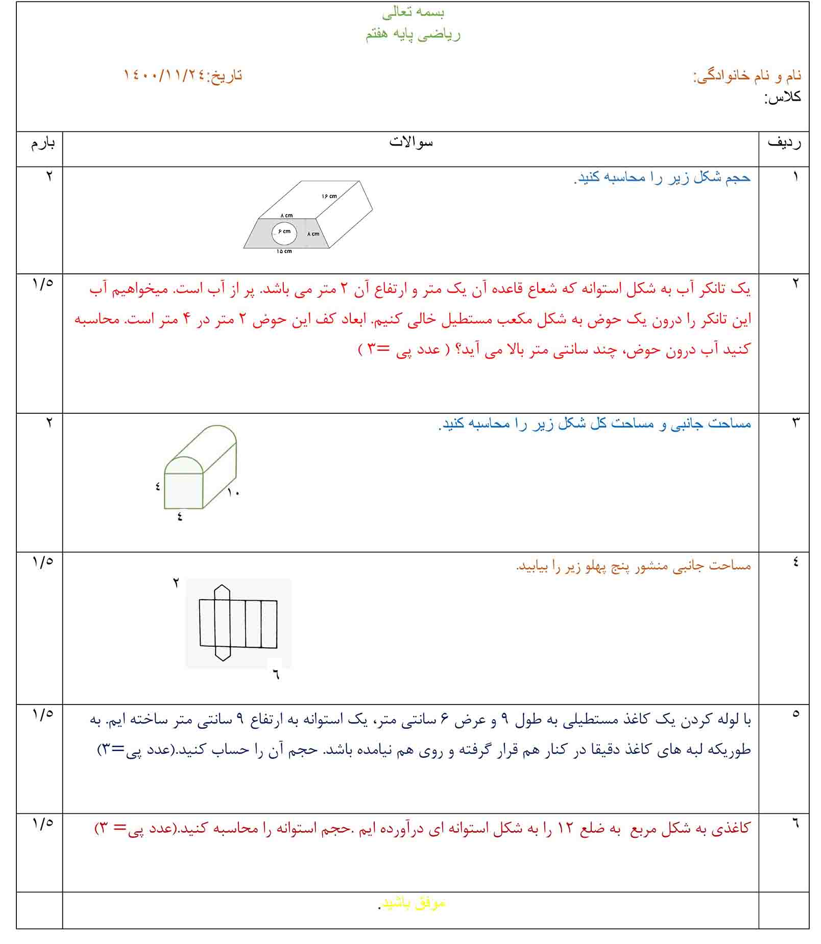 سوالات امتحانی ریاضی هفتم