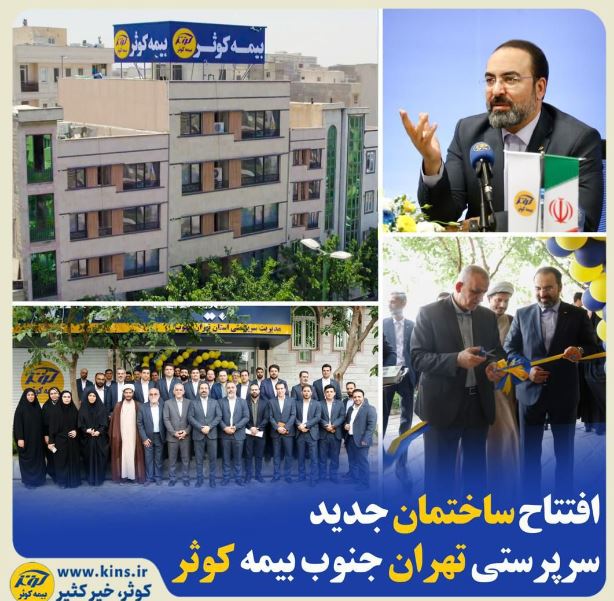 افتتاح ساختمان جدید سرپرستی تهران جنوب بیمه کوثر