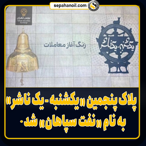 پلاک پنجمین «یکشنبه، یک ناشر» به نام «نفت سپاهان» شد