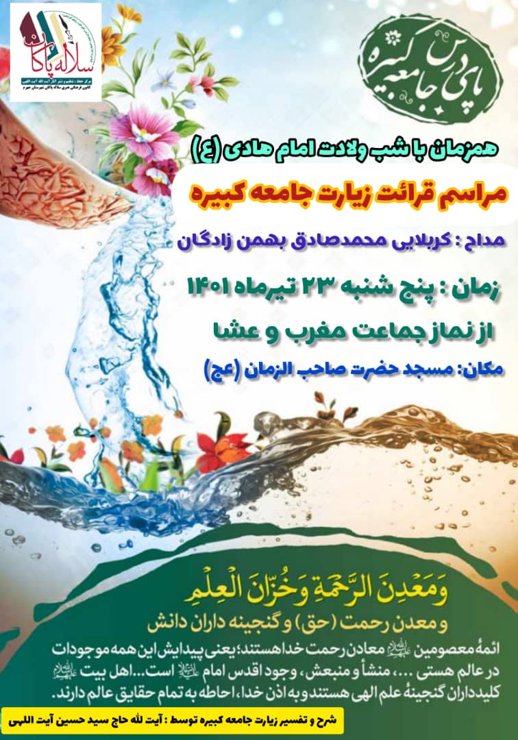 زیارت جامعه کبیره، آیت الله حاج سیدحسین آیت اللهی، سلاله پاکان