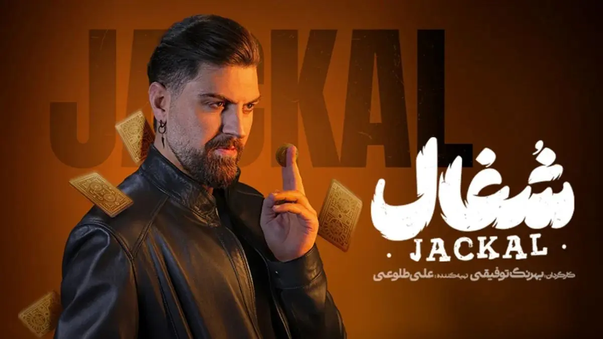 دانلود سریال شغال قسمت 3