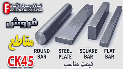 ساخت شفت با ck45- مراحل تولید و کاربردهای آن-مزایای استفاده از فولاد ck45