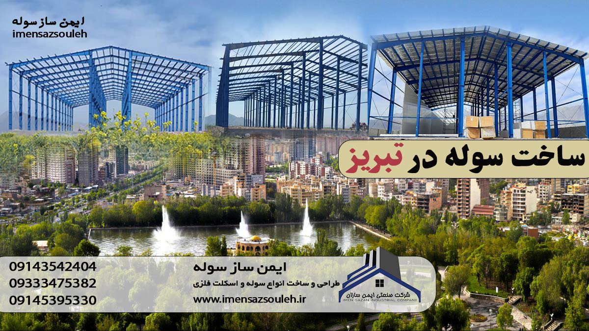 ساخت سوله در تبریز