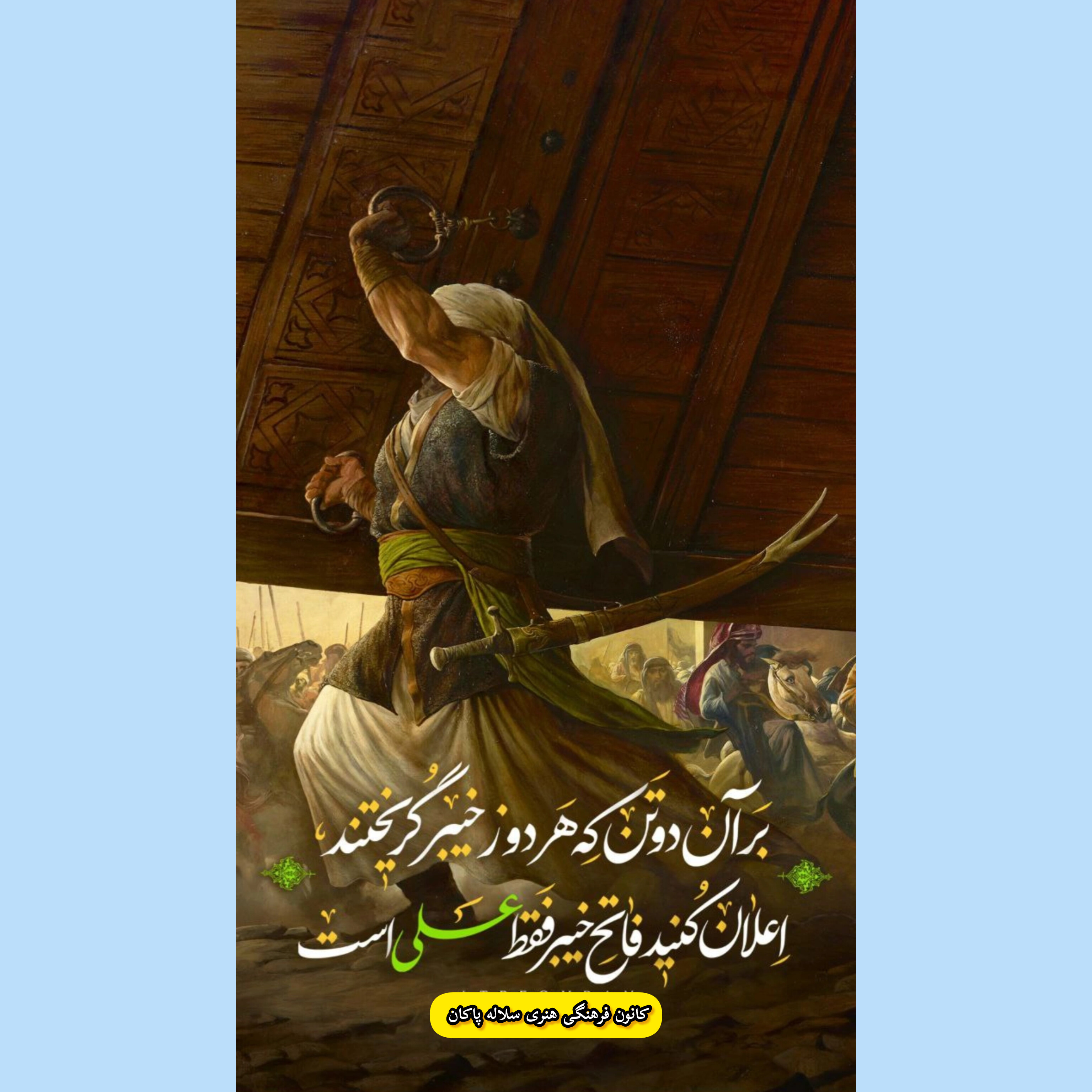 فتح خیبر، امیرالمومنین، سلاله پاکان