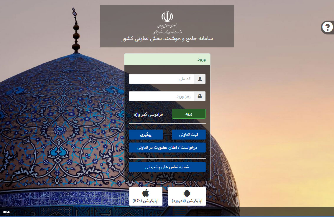 سامانه هوشمند بخش تعاون