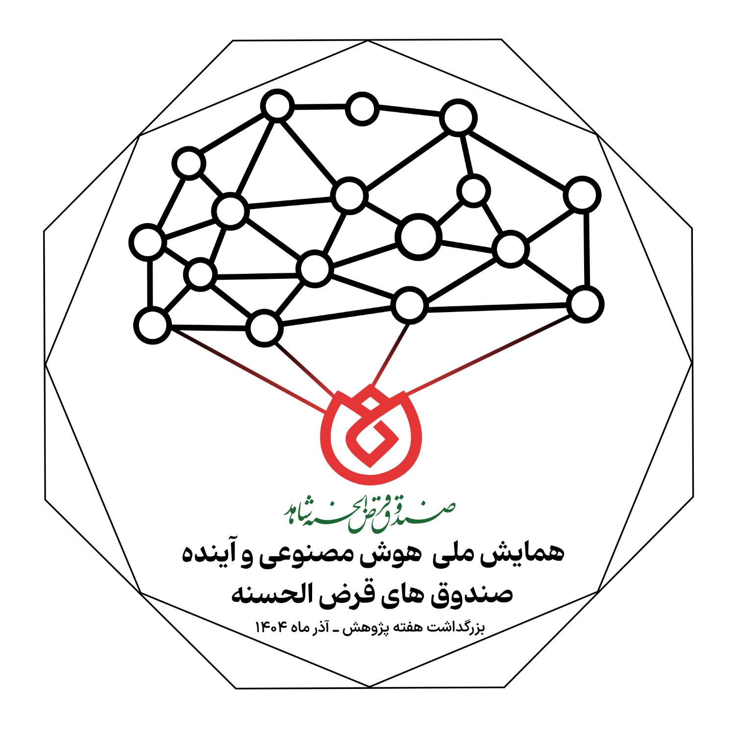 برگزاری وبیناری همایش ملی «هوش مصنوعی و آینده صندوق‌های قرض‌الحسنه»