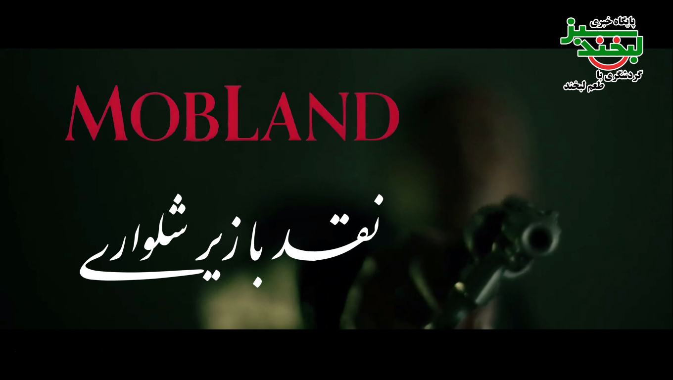 نقد سریال سرزمین اوباش در نقد با زیر شلواری، سریالی که اتحادیه خلافکاران لندن از آن تقدیر کرد!
