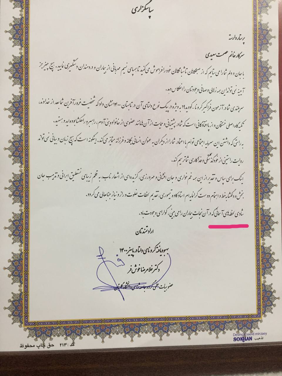 این لوح و‌ تقدیرنامه رو بیمار بستری در ای سی بو کرونا مهر ماه برای من آورد
