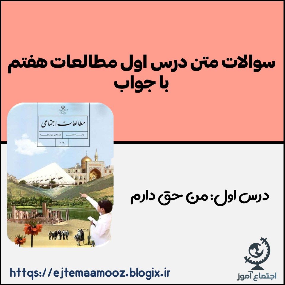 سوالات متن درس اول مطالعات پایه هفتم با جواب