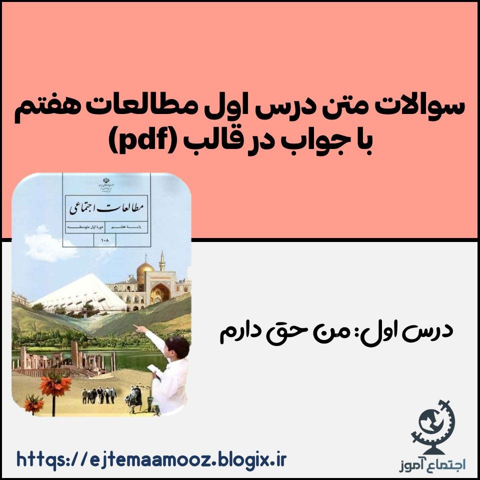 سوالات متن درس اول مطالعات پایه هفتم با جواب (در قالب pdf)