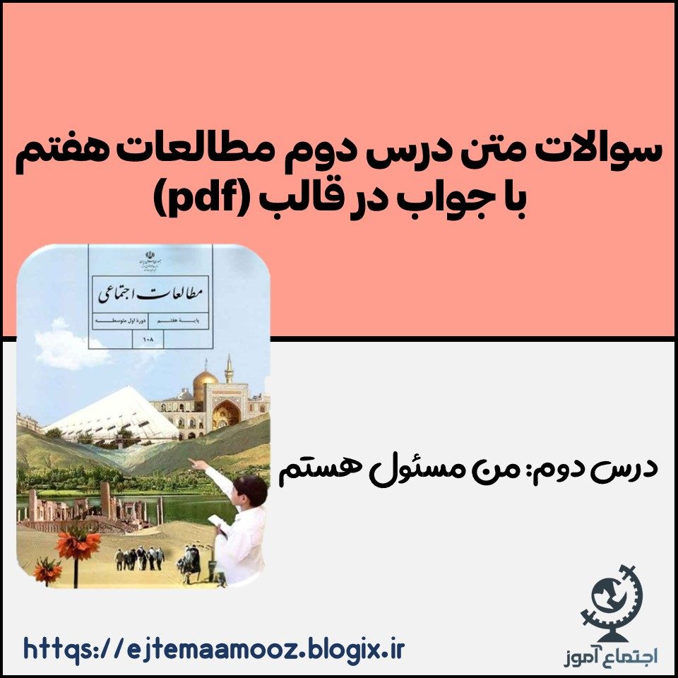 سوالات متن درس دوم مطالعات پایه هفتم با جواب (در قالب pdf)