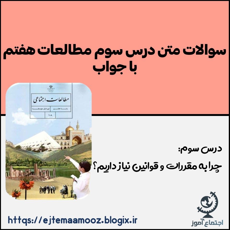 سوالات متن درس سوم مطالعات پایه هفتم با جواب