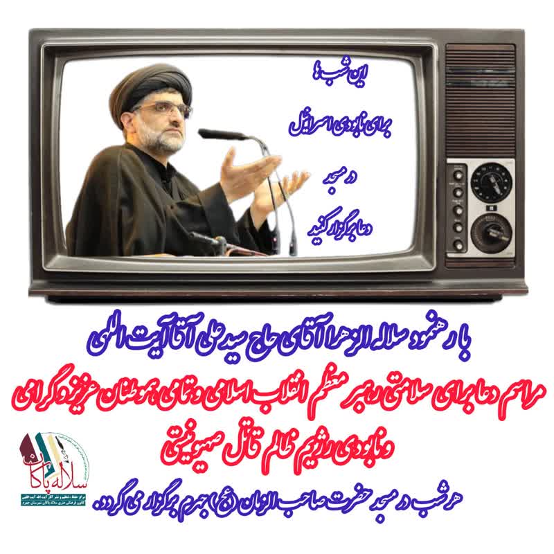 نابودی اسرائیل، سیدعلی آیت اللهی ، مسجد صاحب الزمان جهرم، سلاله پاکان