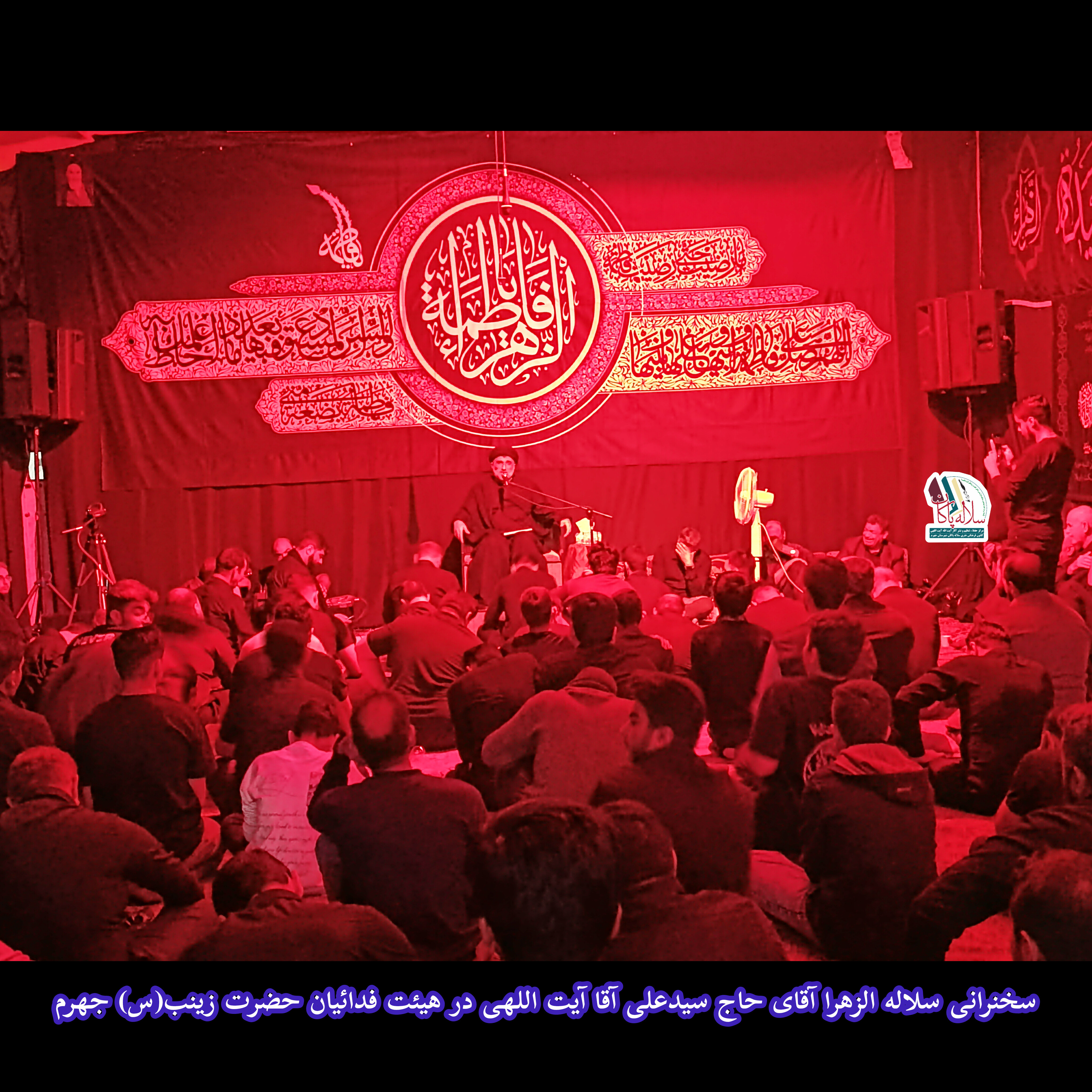 سیدعلی آیت اللهی، هیئت فدائیان حضرت زینب(س)، سجاد بهروزی، سلاله پاکان