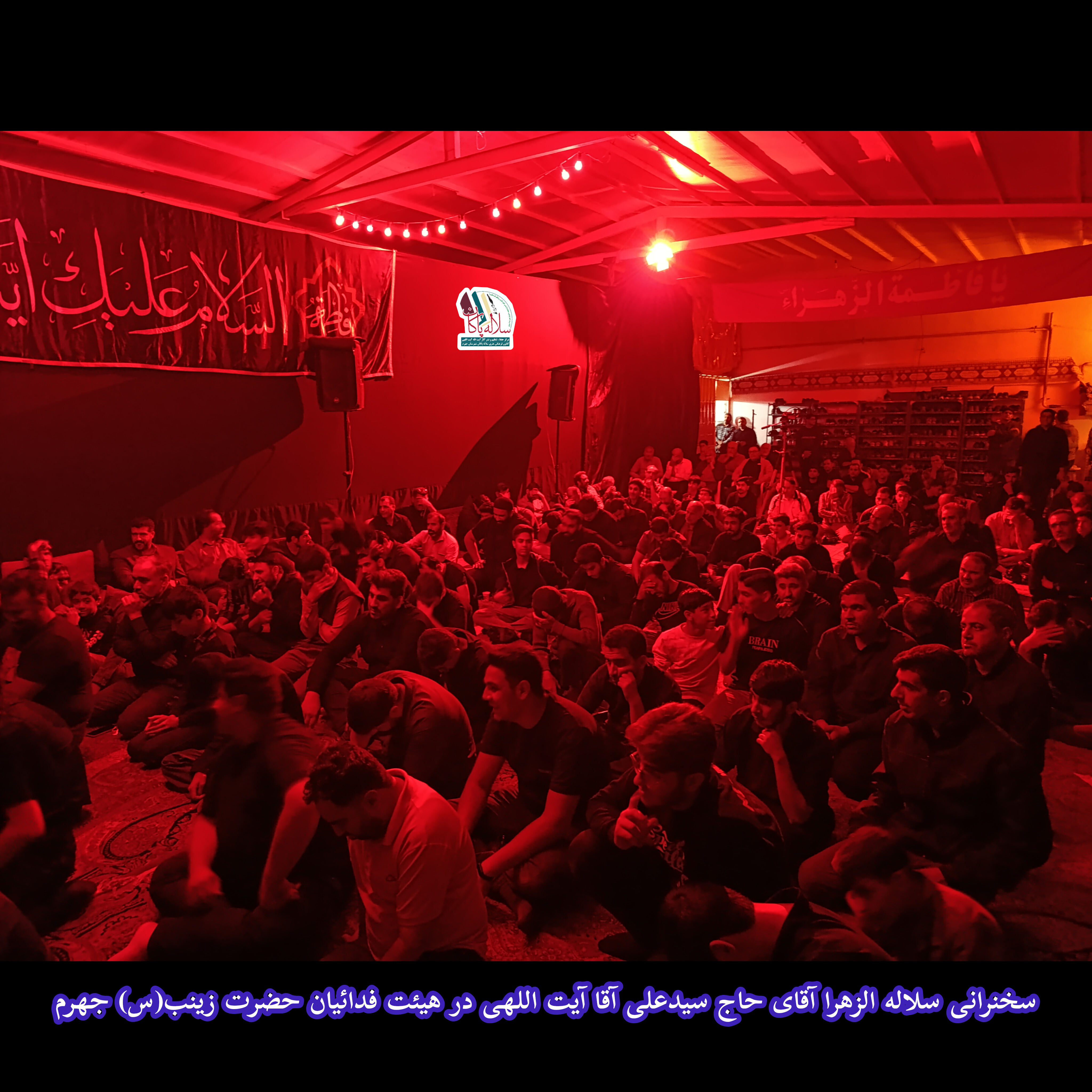 سیدعلی آیت اللهی، هیئت فدائیان حضرت زینب(س)، سجاد بهروزی، سلاله پاکان