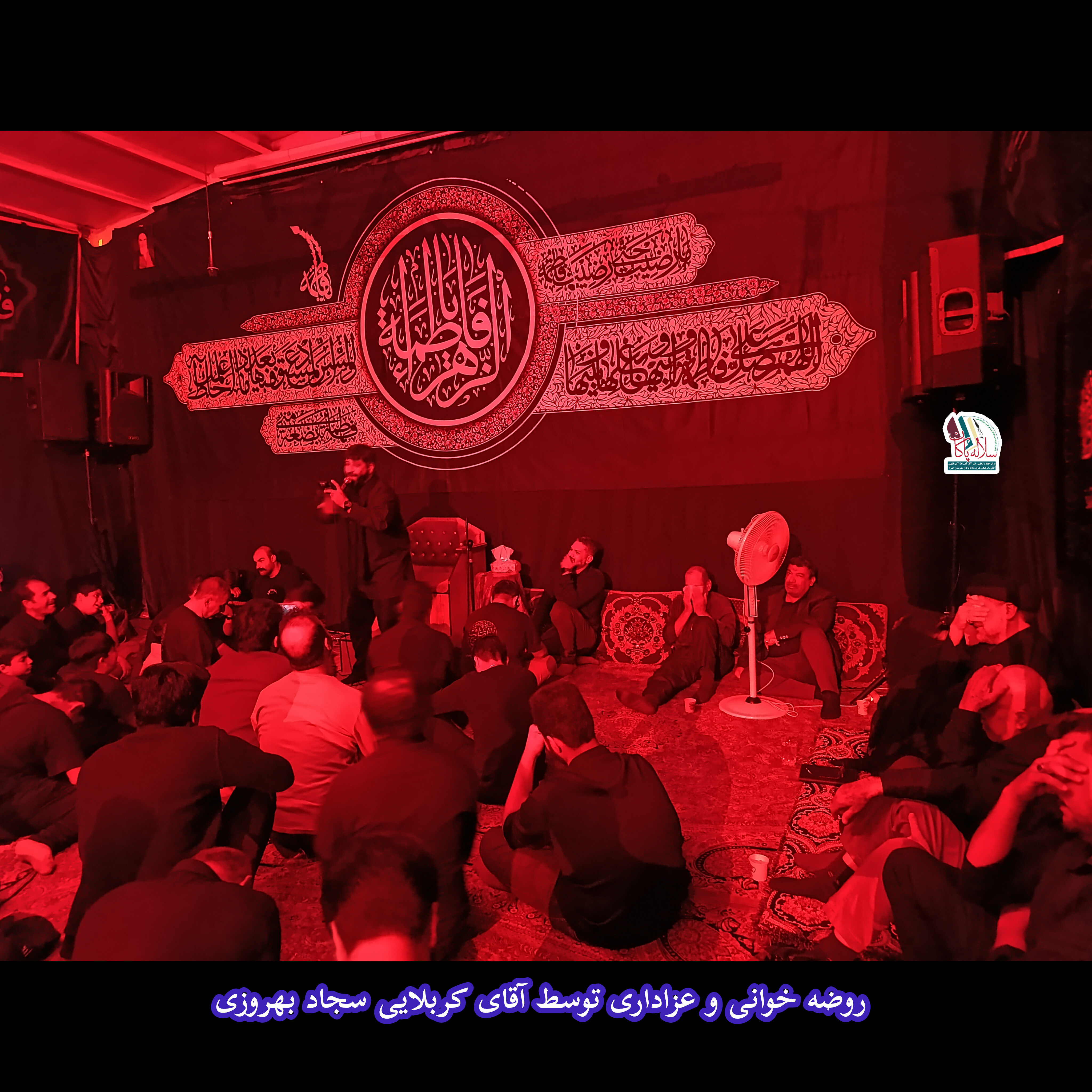 سیدعلی آیت اللهی، هیئت فدائیان حضرت زینب(س)، سجاد بهروزی، سلاله پاکان