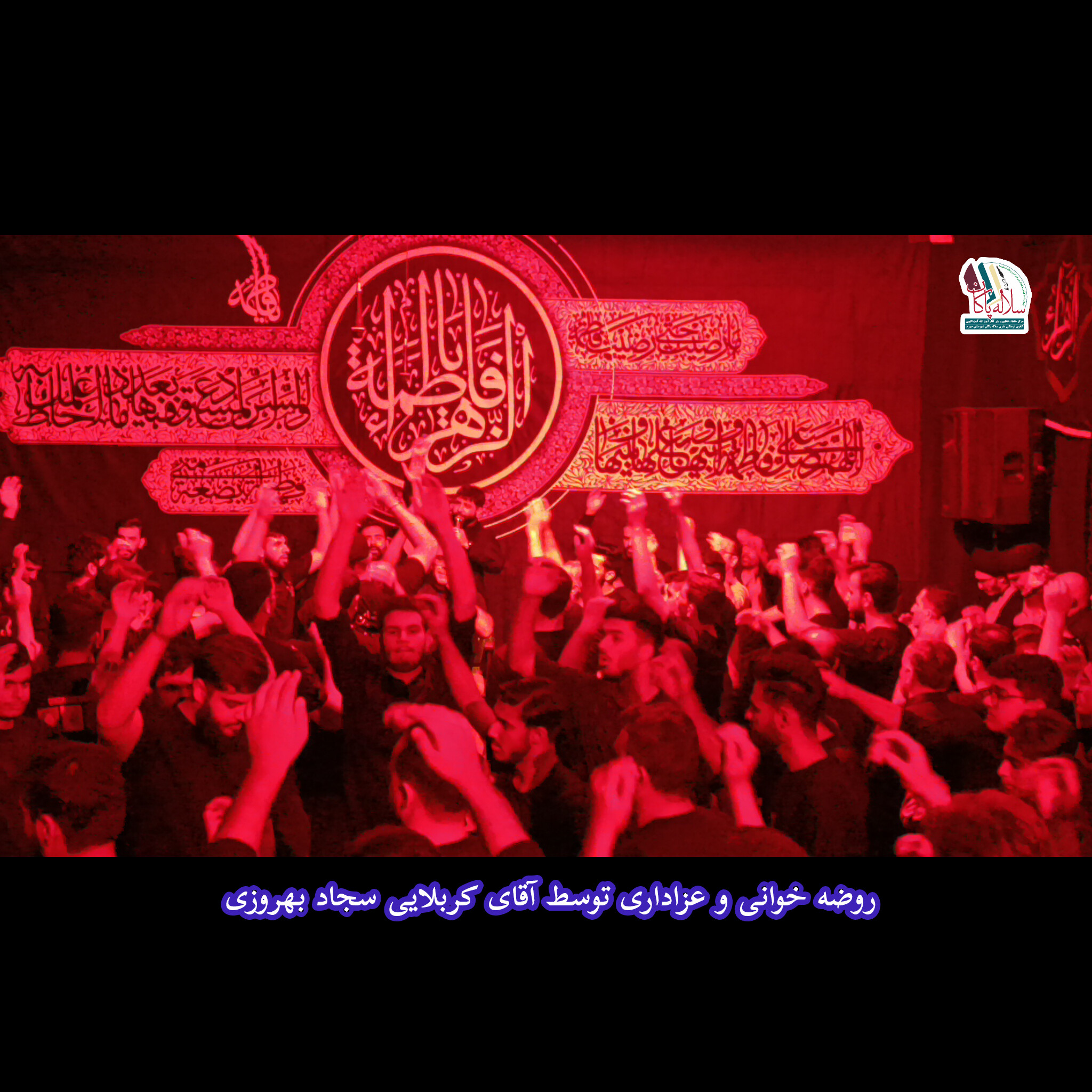 سیدعلی آیت اللهی، هیئت فدائیان حضرت زینب(س)، سجاد بهروزی، سلاله پاکان