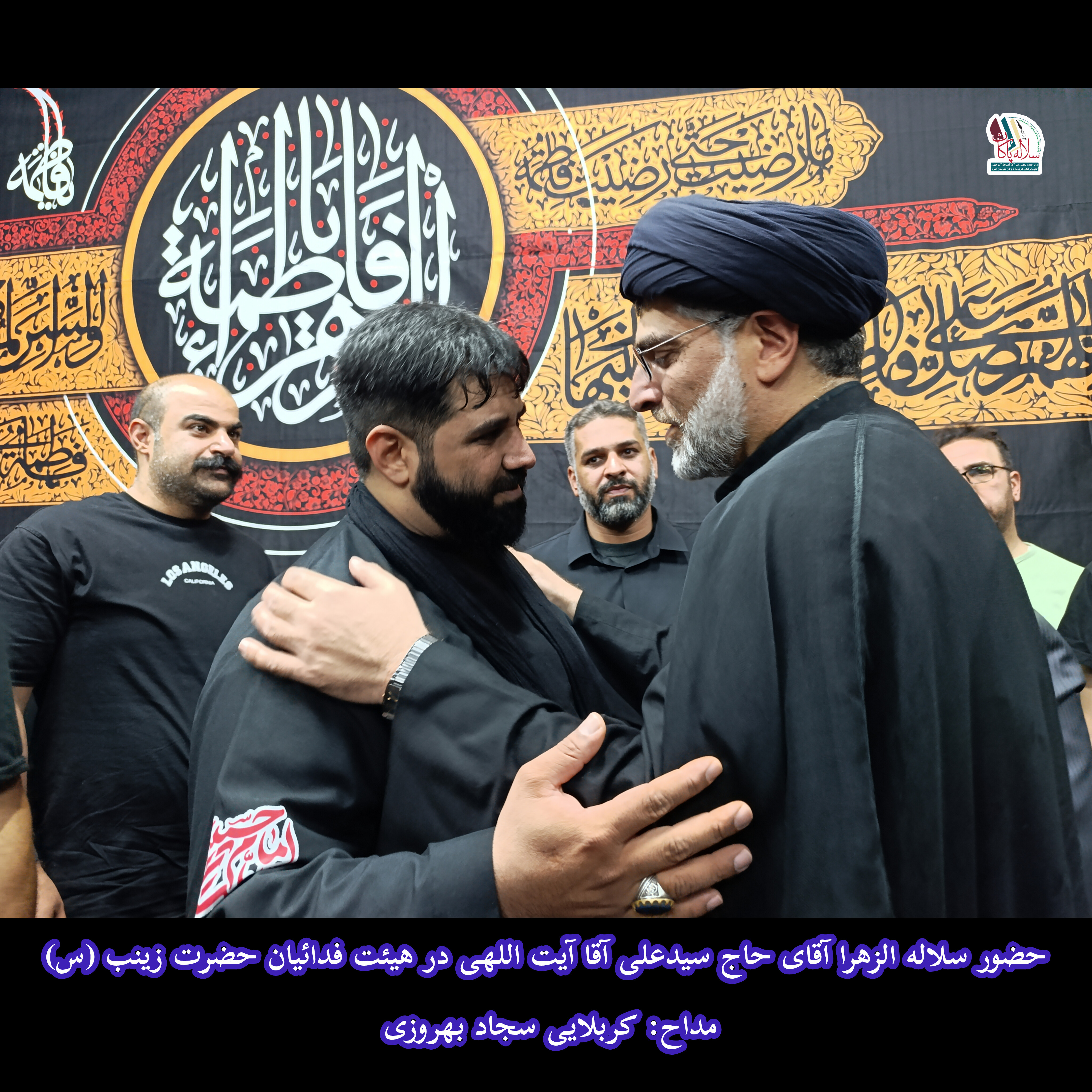 سیدعلی آیت اللهی، هیئت فدائیان حضرت زینب(س)، سجاد بهروزی، سلاله پاکان