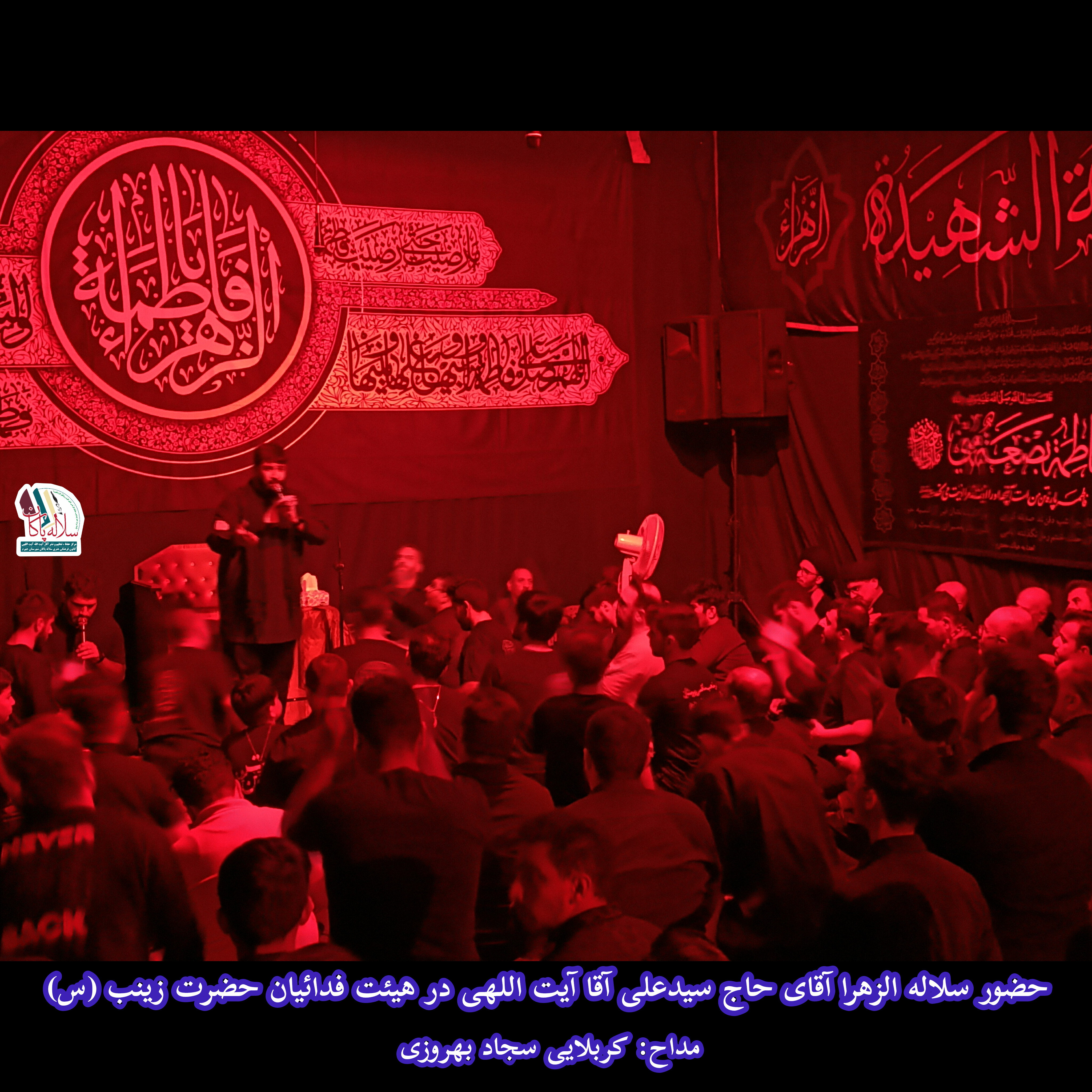 سیدعلی آیت اللهی، هیئت فدائیان حضرت زینب(س)، سجاد بهروزی، سلاله پاکان