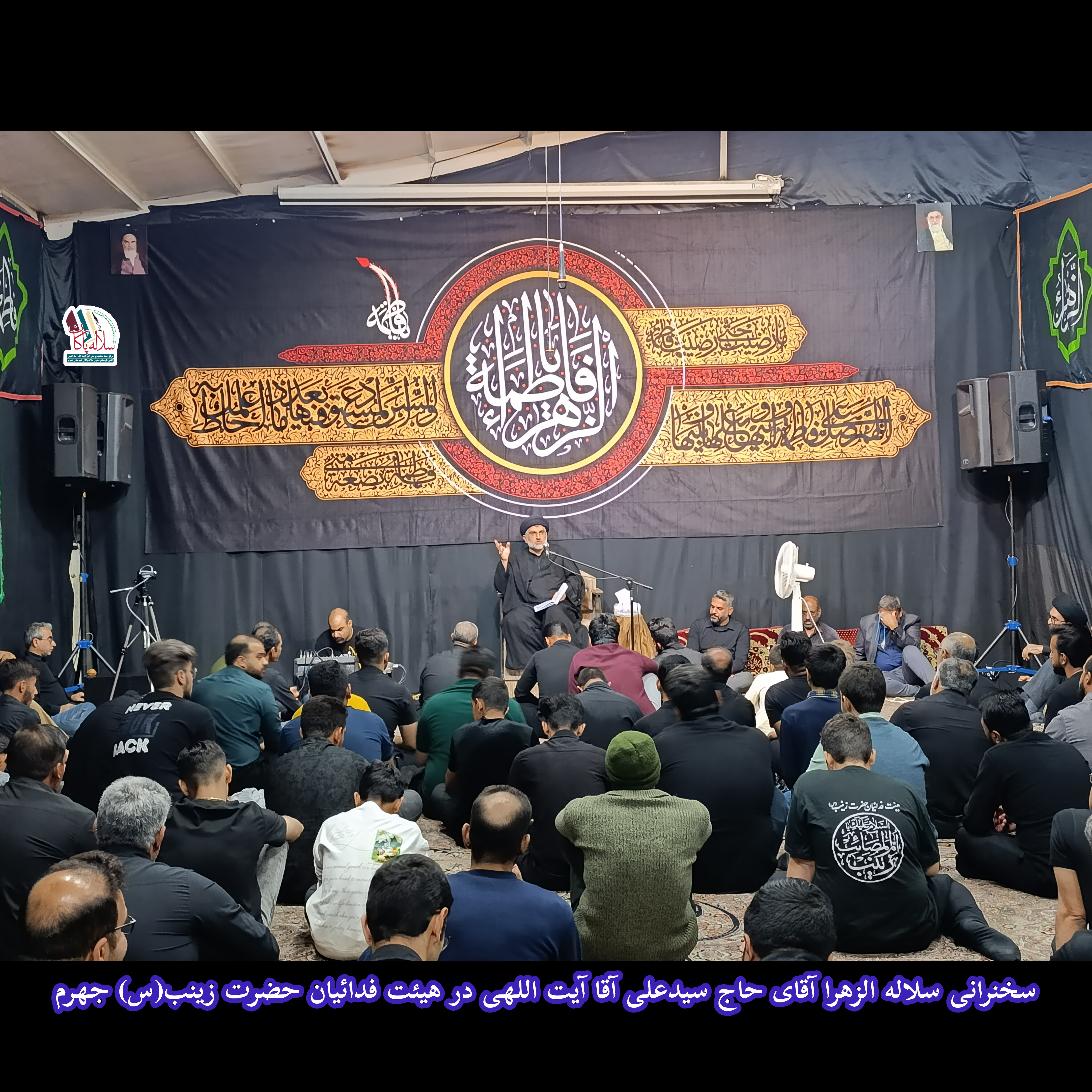 سیدعلی آیت اللهی، هیئت فدائیان حضرت زینب(س)، سجاد بهروزی، سلاله پاکان