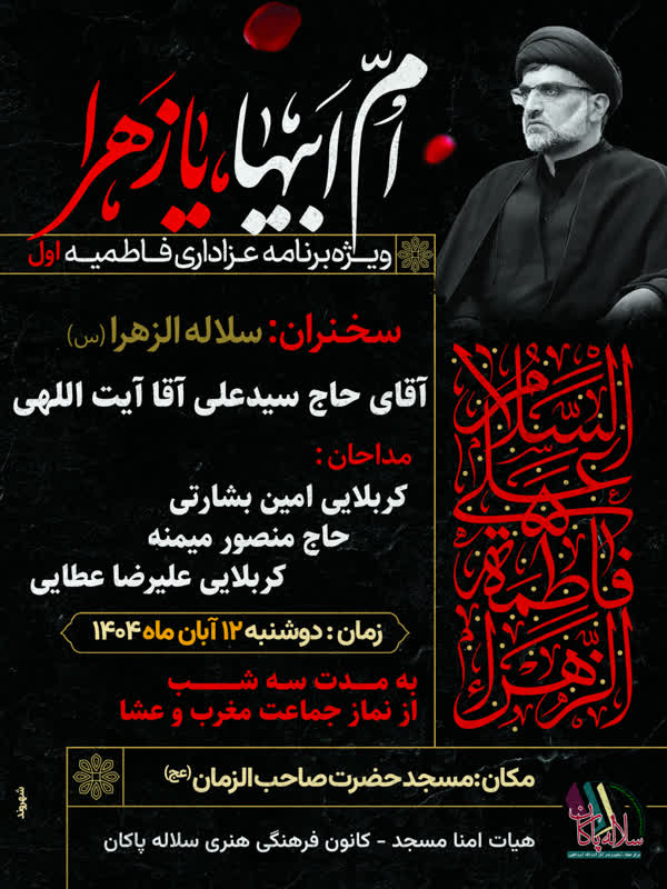 فاطمیه اول، سیدعلی آیت اللهی، عزاداری شهادت حضرت زهرا، سلاله پاکان