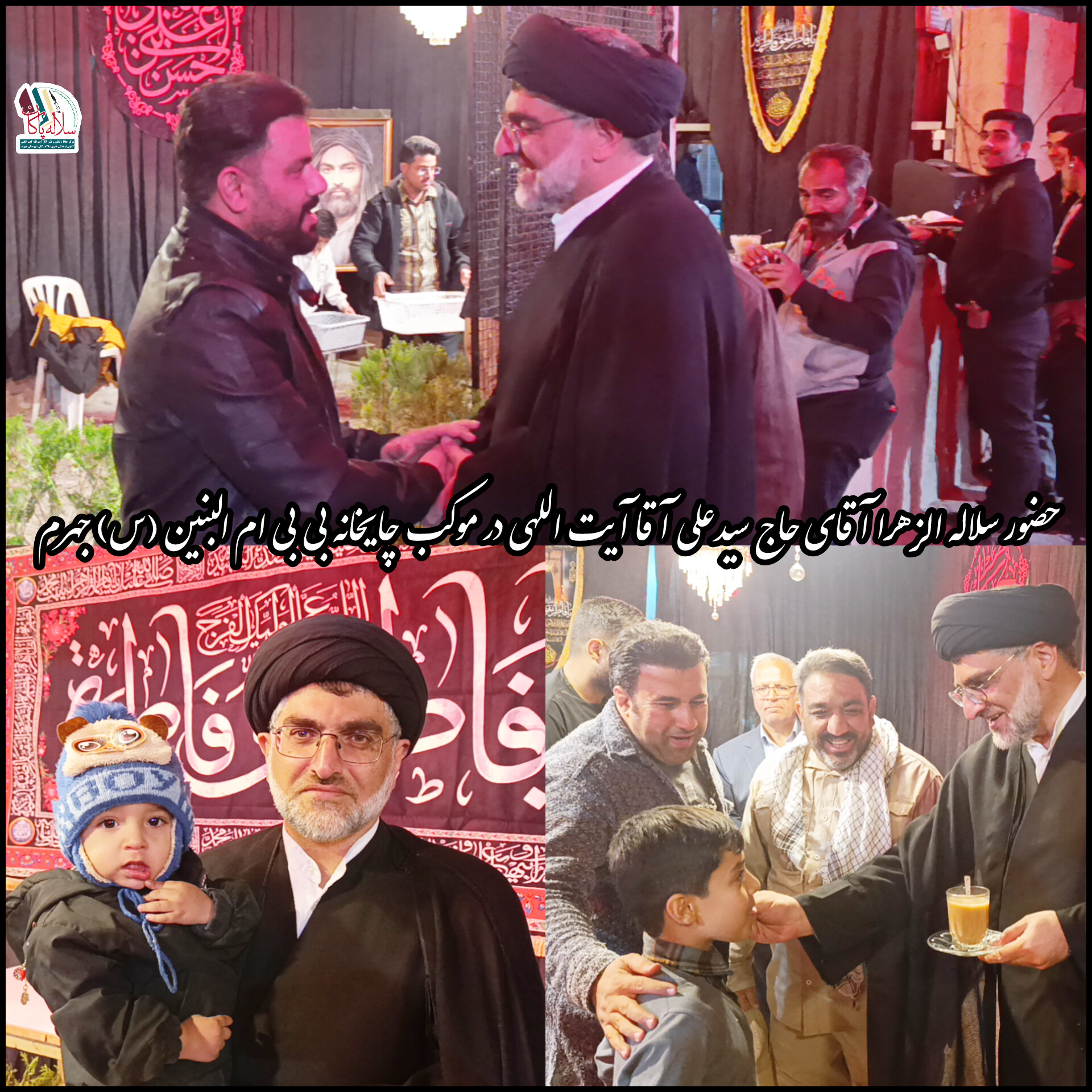 حضور سلاله الزهرا آقای حاج سیدعلی آقا آیت اللهی در موکب چایخانه بی‌بی ام‌البنین(س) جهرم