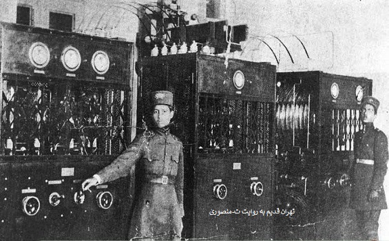 سیستم قدیمی مرکز تلفن درتهران - دهه 1300