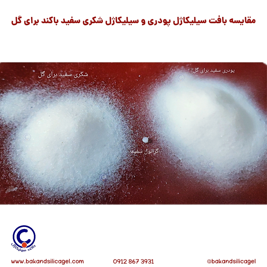 خرید سیلیکاژل پودری و شکری سفید گل، خرید انلاین سیلیکاژل گل، خرید عمده سیلیکاژل گل، drying flower silicagel 