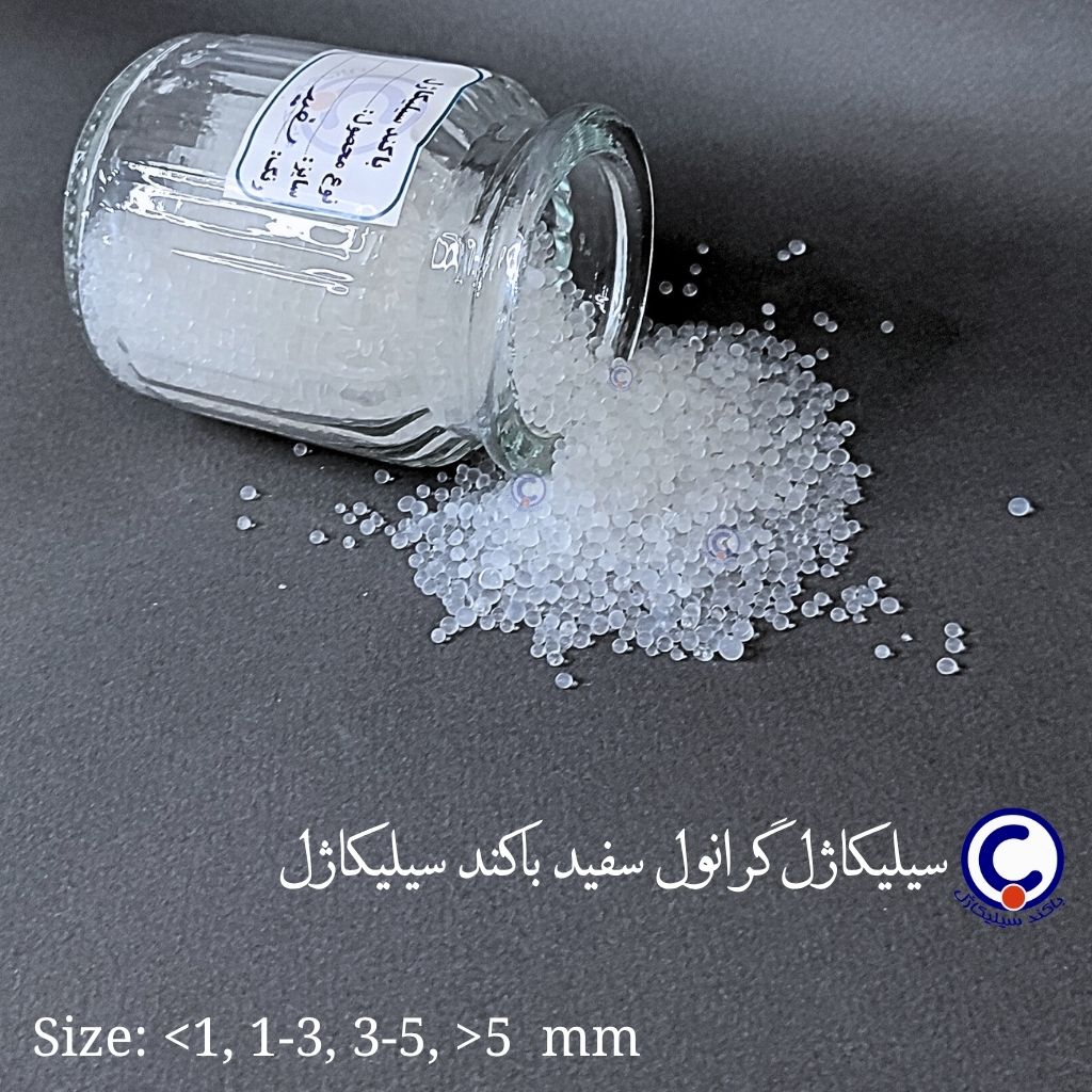 White Silicagel granuls, سیلیکاژل سفید گرانول، خرید سیلیکاژل سفید