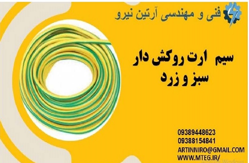 سیم ارت روکش دار