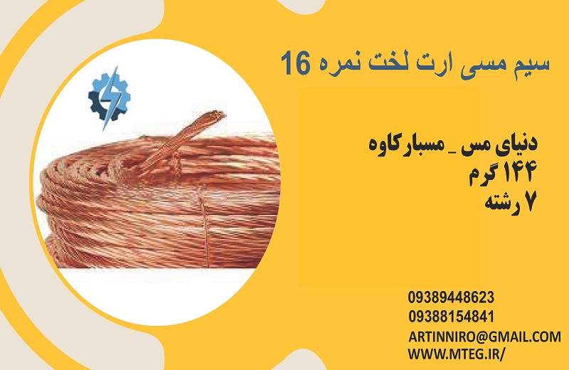 سیم مسی نمره 16