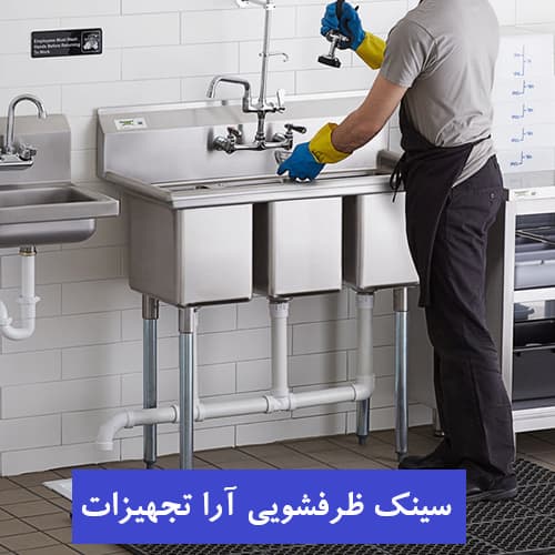 سینک ظرفشویی استیل