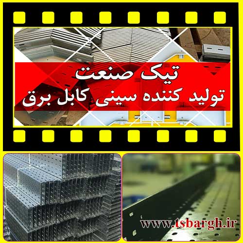 معرفی تولید کننده سینی کابل برق