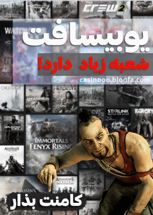 شعبه های مختلف یوبیسافت