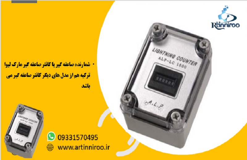 شمارنده صاعقه گیر لیوا 