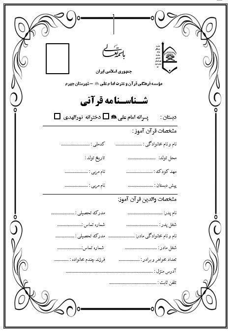 شناسنامه قرآن