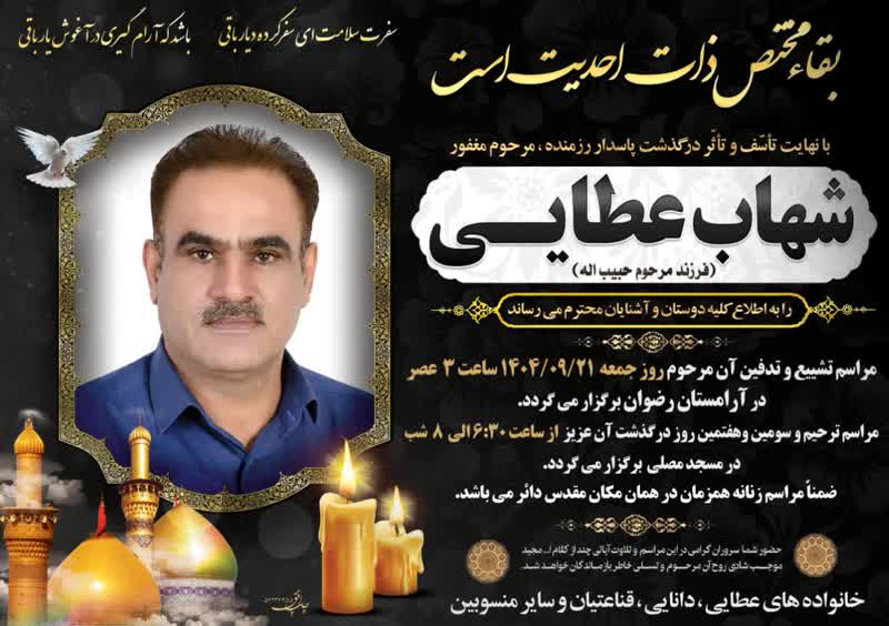 پوستر تشییع و ترحیم مرحوم شهاب عطایی