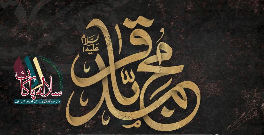 امام محمد باقر، منبر مجازی، سیدعلی آیت اللهی، سلاله پاکان