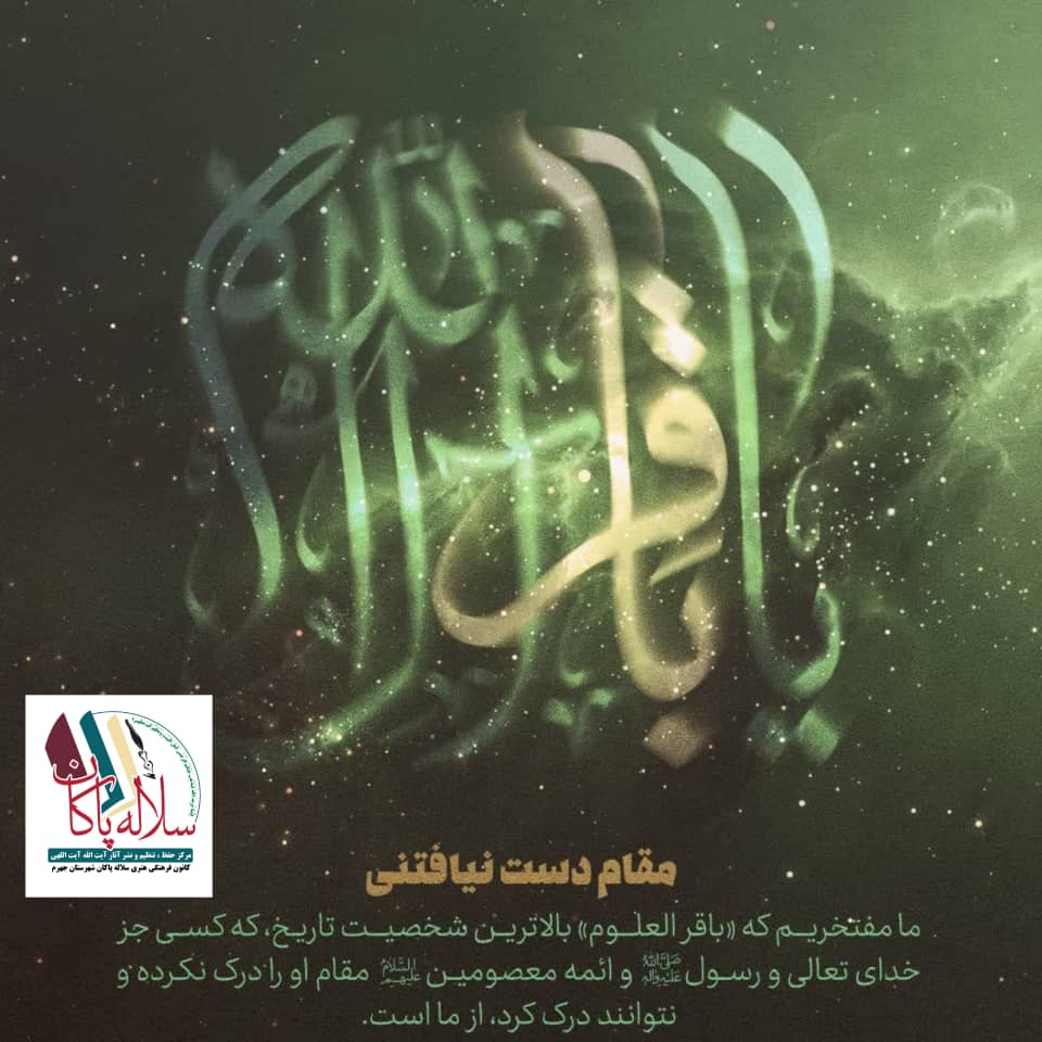 امام خمینی، ما مفتخریم، باقرالعلوم، سلاله پاکان، امام محمد باقر