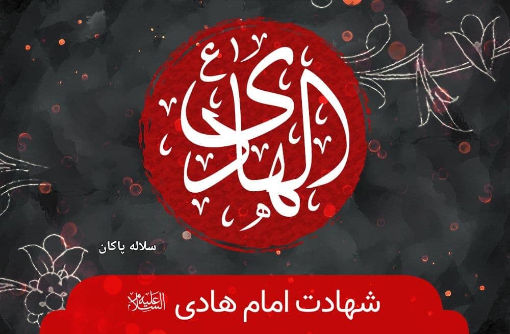 شهادت امام هادی، منبر مجازی سیدعلی آیت اللهی در شهادت امام هادی، سلاله پاکان