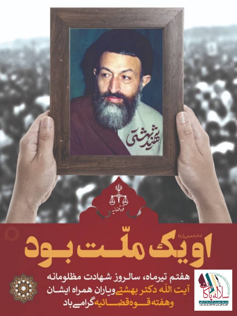 شهید بهشتی، هفتم تیرماه، ترور، سلاله پاکان، جهرم