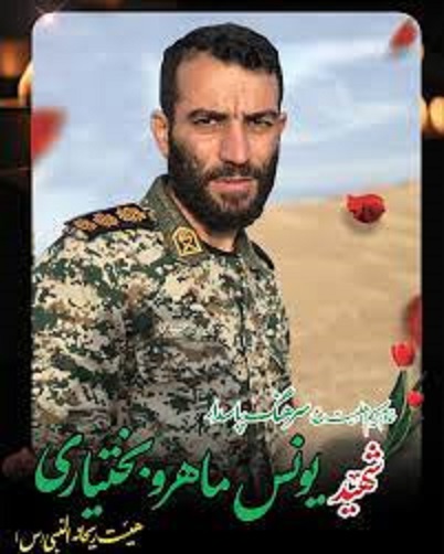 شهید یونس ماهرو بختیاری