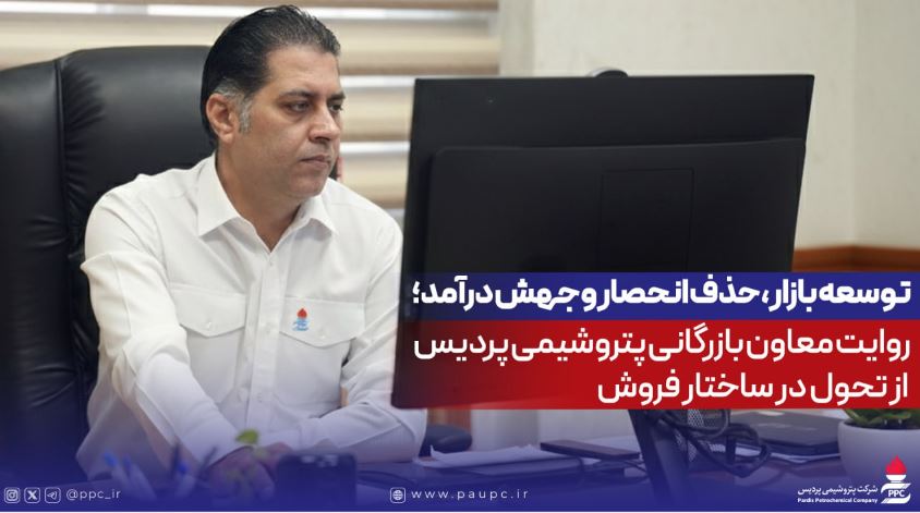 توسعه بازار، حذف انحصار و جهش درآمد؛ روایت معاون بازرگانی پتروشیمی پردیس از تحول در ساختار فروش