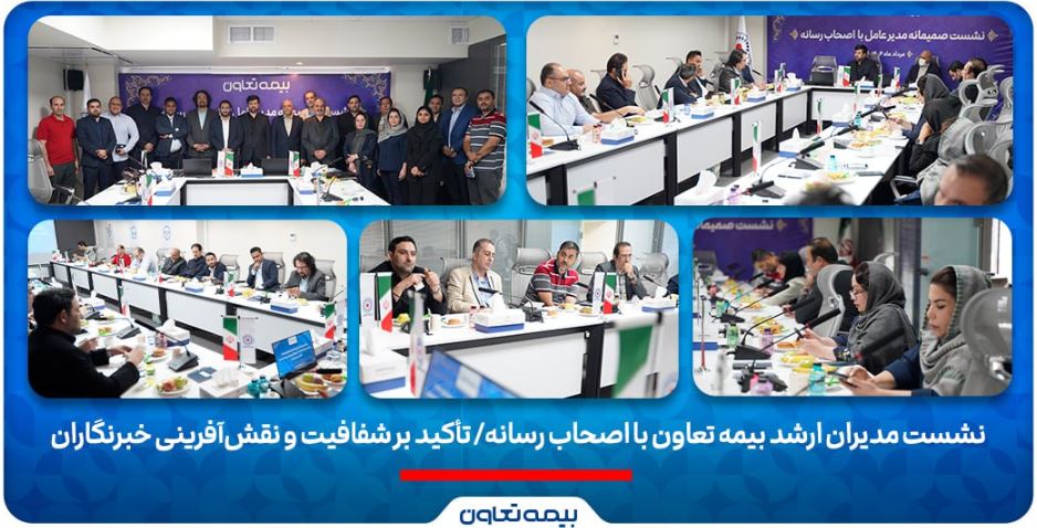 نشست مدیران ارشد بیمه تعاون با اصحاب رسانه/ تأکید بر شفافیت و نقش‌آفرینی خبرنگاران